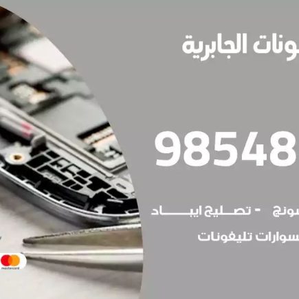 محل تصليح تلفونات الجابرية
