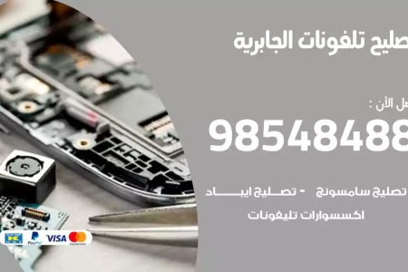 محل تصليح تلفونات الجابرية