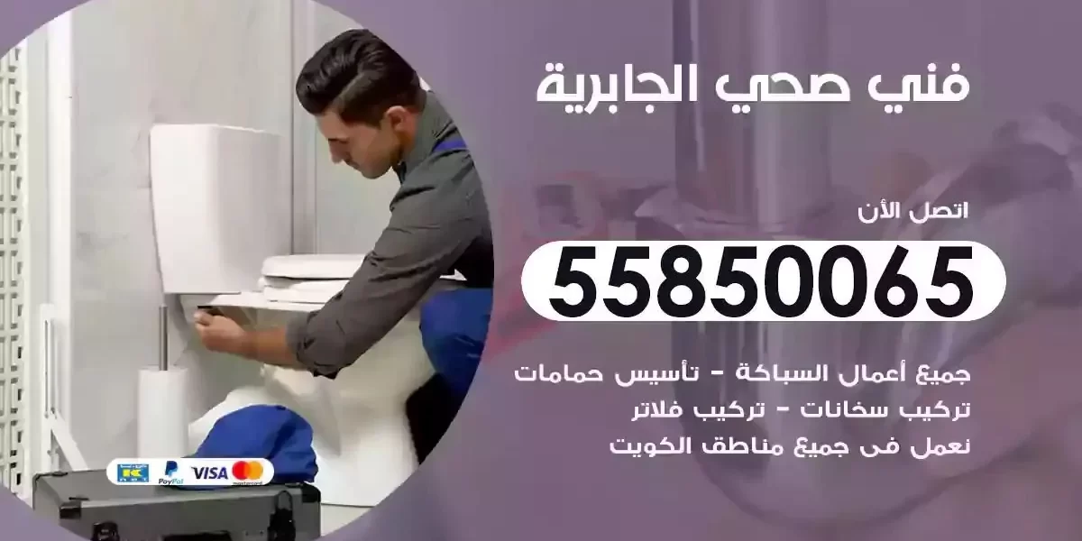 فني صحي سباك الجابرية
