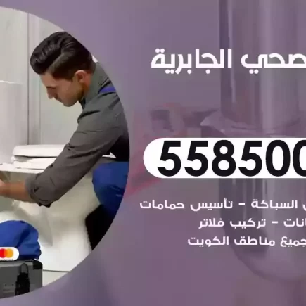 فني صحي سباك الجابرية