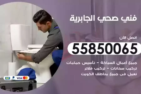 فني صحي سباك الجابرية