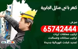 مهندس كهرباء منازل الجابرية