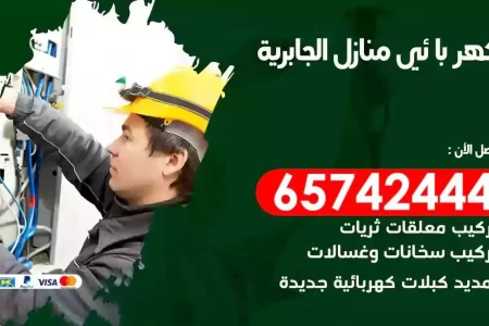 مهندس كهرباء منازل الجابرية