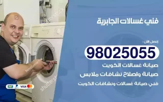 فني تصليح غسالات الجابرية