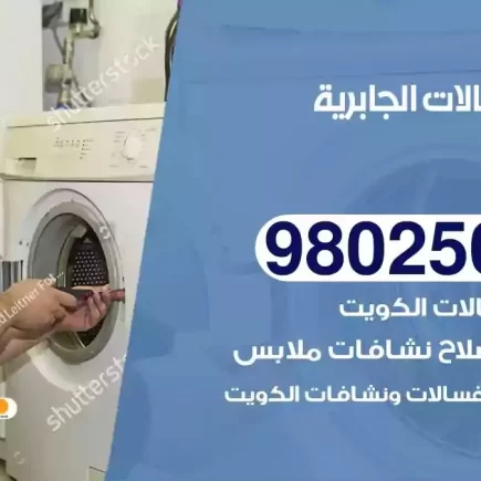 فني تصليح غسالات الجابرية