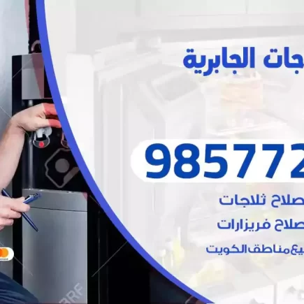فني تصليح ثلاجات الجابرية