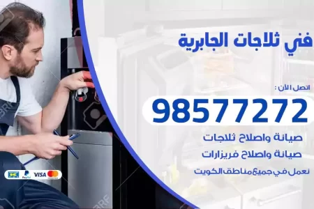 فني تصليح ثلاجات الجابرية