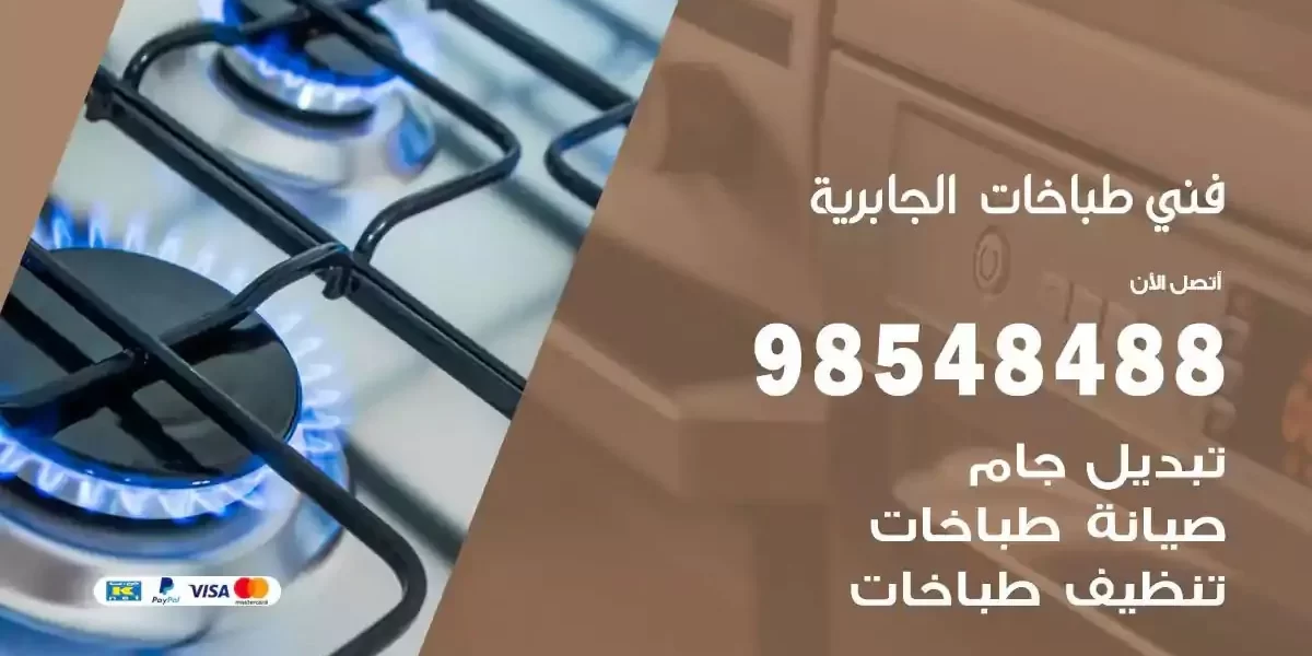 فني صيانة طباخات الجابرية