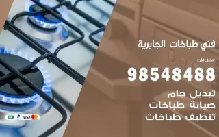 فني صيانة طباخات الجابرية