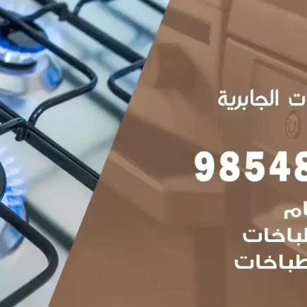 فني صيانة طباخات الجابرية