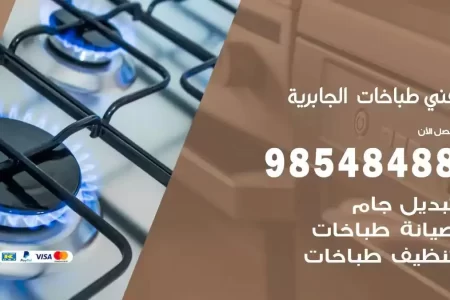 فني صيانة طباخات الجابرية