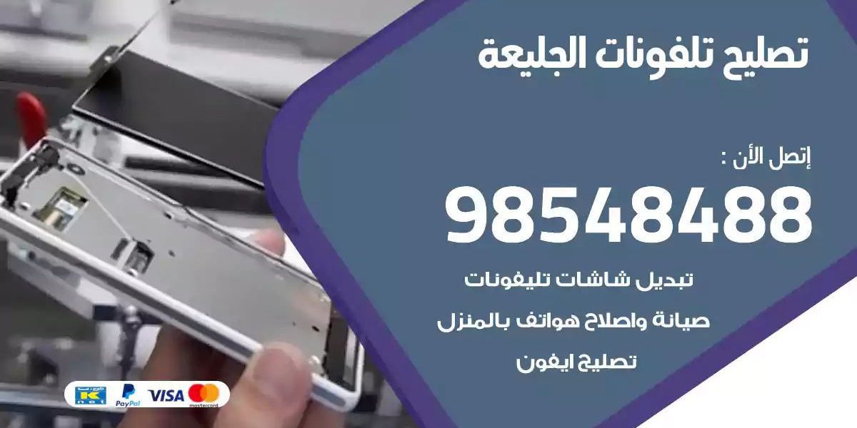محل تصليح تلفونات الجليعة