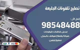 محل تصليح تلفونات الجليعة