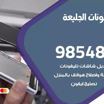 محل تصليح تلفونات الجليعة