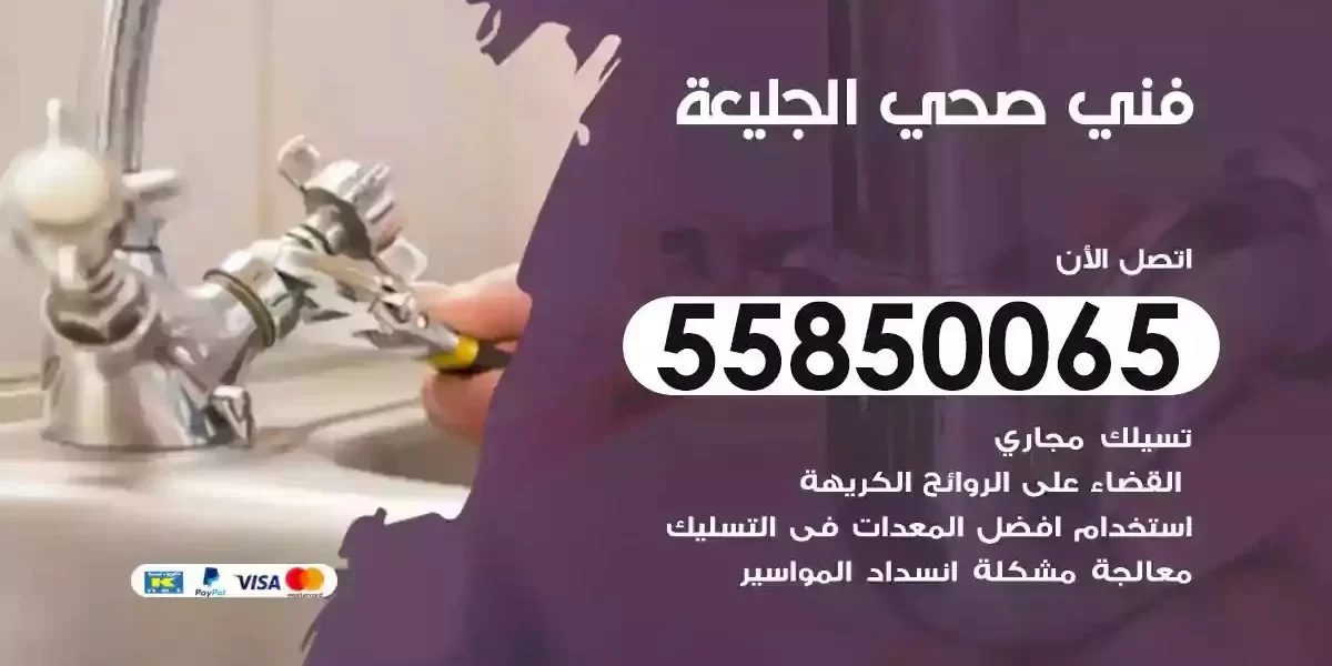 فني صحي سباك الجليعة
