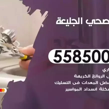 فني صحي سباك الجليعة