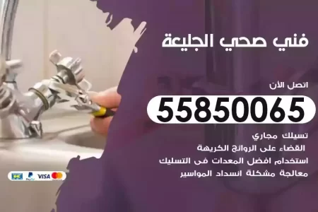 فني صحي سباك الجليعة
