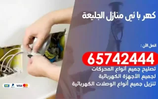 مهندس كهرباء منازل الجليعة