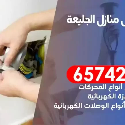 مهندس كهرباء منازل الجليعة