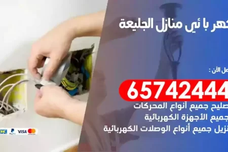 مهندس كهرباء منازل الجليعة