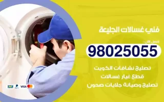 فني تصليح غسالات الجليعة