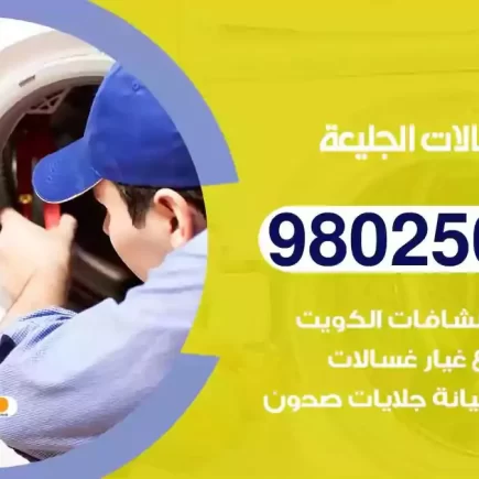 فني تصليح غسالات الجليعة