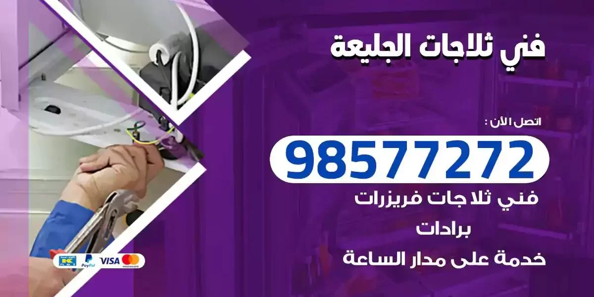 فني تصليح ثلاجات الجليعة
