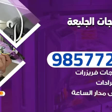 فني تصليح ثلاجات الجليعة