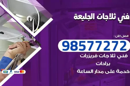 فني تصليح ثلاجات الجليعة