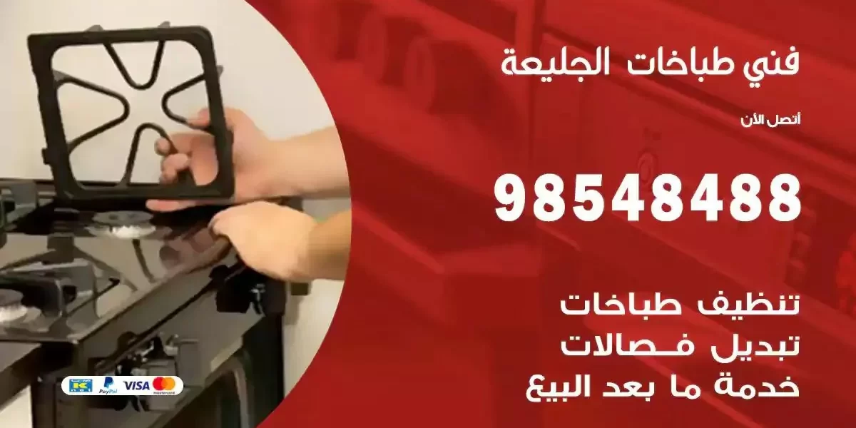فني صيانة طباخات الجليعة
