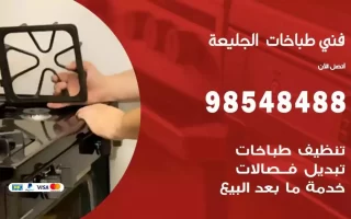 فني صيانة طباخات الجليعة