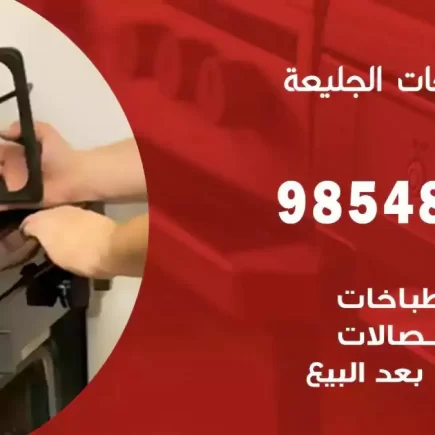 فني صيانة طباخات الجليعة