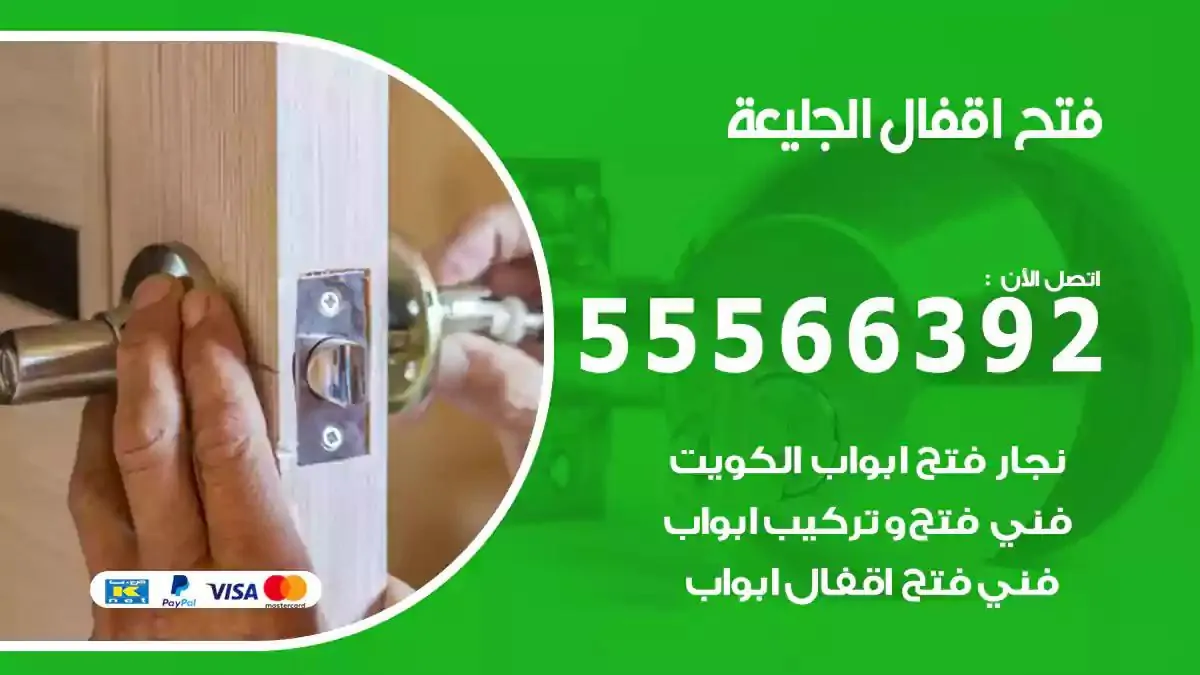 فتح اقفال ابواب الجليعة