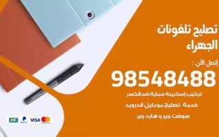 محل تصليح تلفونات الجهراء
