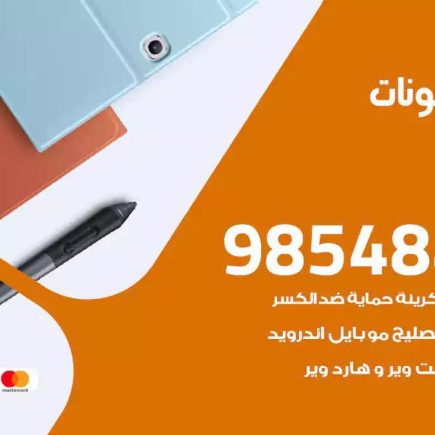 محل تصليح تلفونات الجهراء