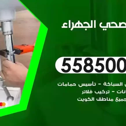 فني صحي سباك الجهراء