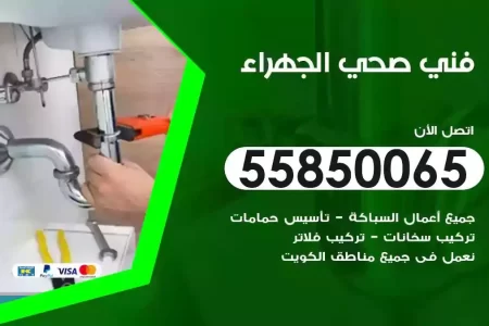 فني صحي سباك الجهراء