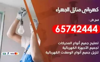 مهندس كهرباء منازل الجهراء