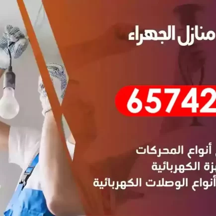 مهندس كهرباء منازل الجهراء