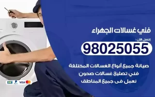 فني تصليح غسالات الجهراء