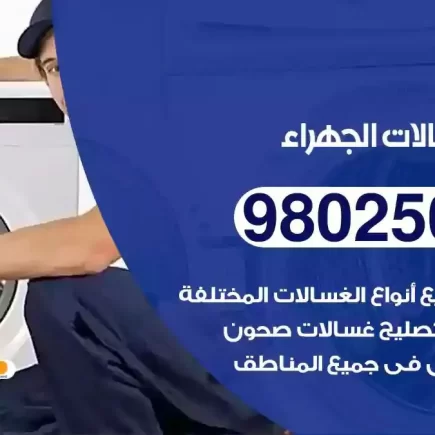 فني تصليح غسالات الجهراء
