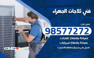 فني تصليح ثلاجات الجهراء