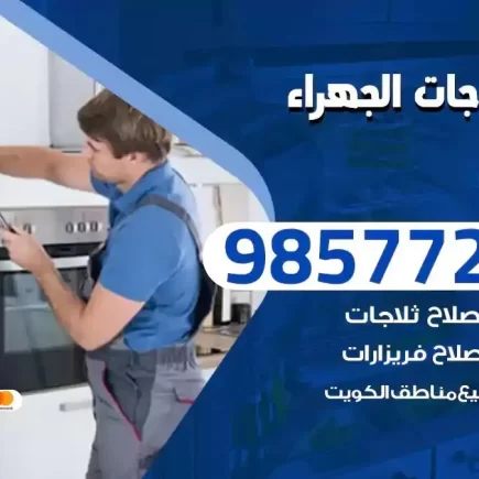فني تصليح ثلاجات الجهراء