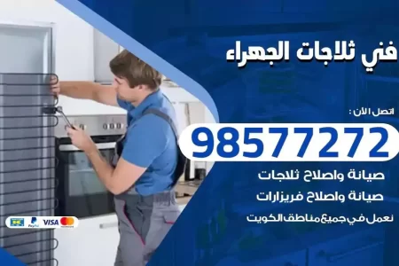 فني تصليح ثلاجات الجهراء