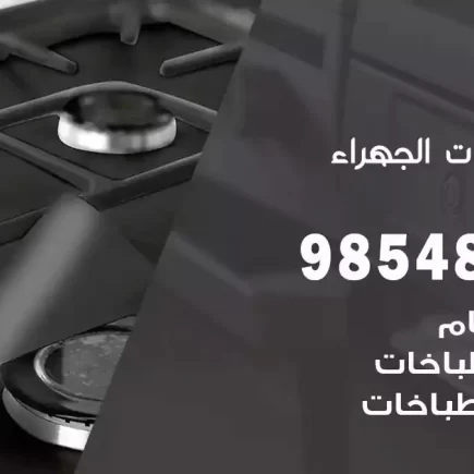 فني صيانة طباخات الجهراء