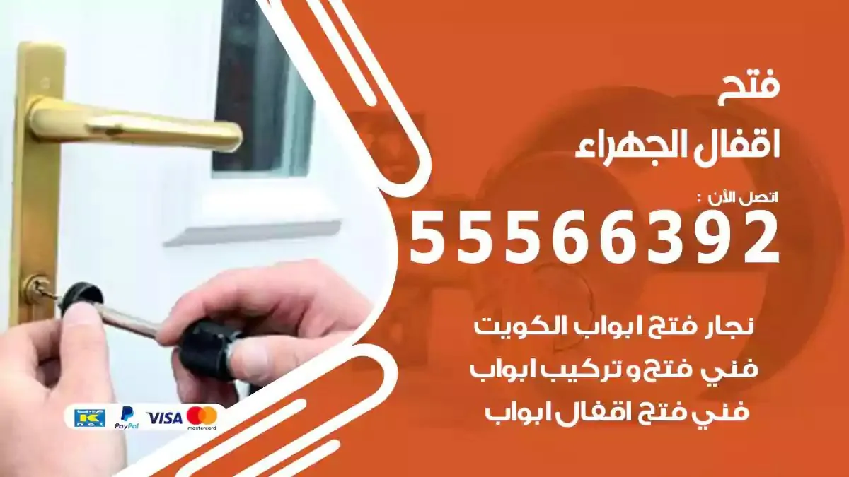 فتح اقفال ابواب الجهراء