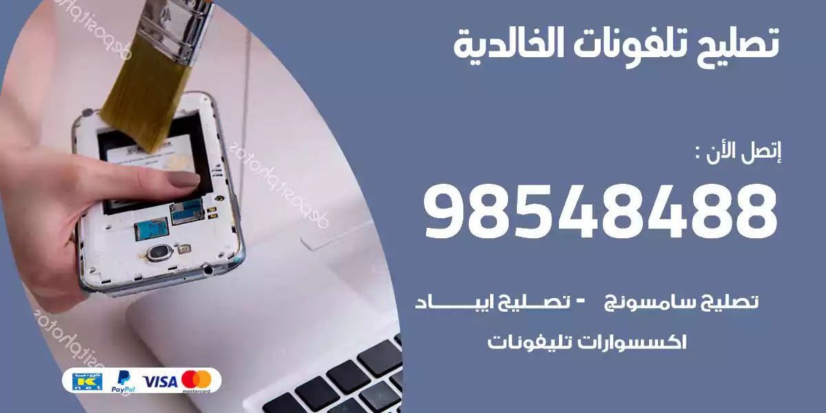 محل تصليح تلفونات الخالدية