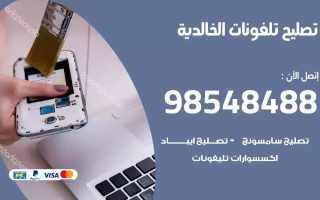 محل تصليح تلفونات الخالدية