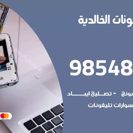محل تصليح تلفونات الخالدية