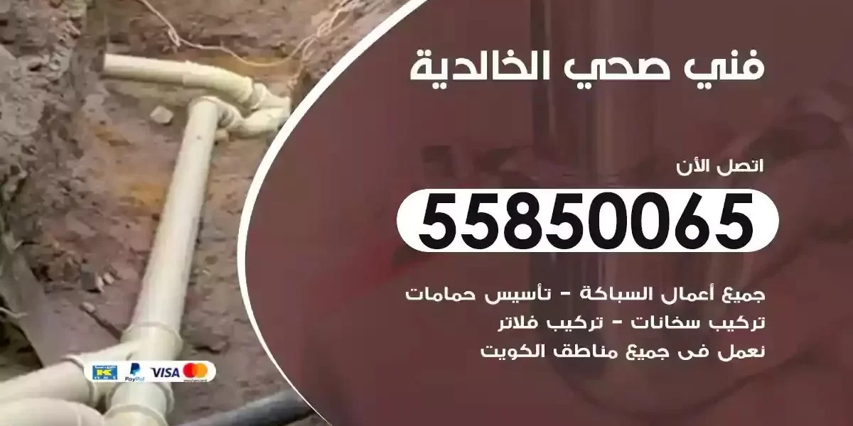 فني صحي سباك الخالدية